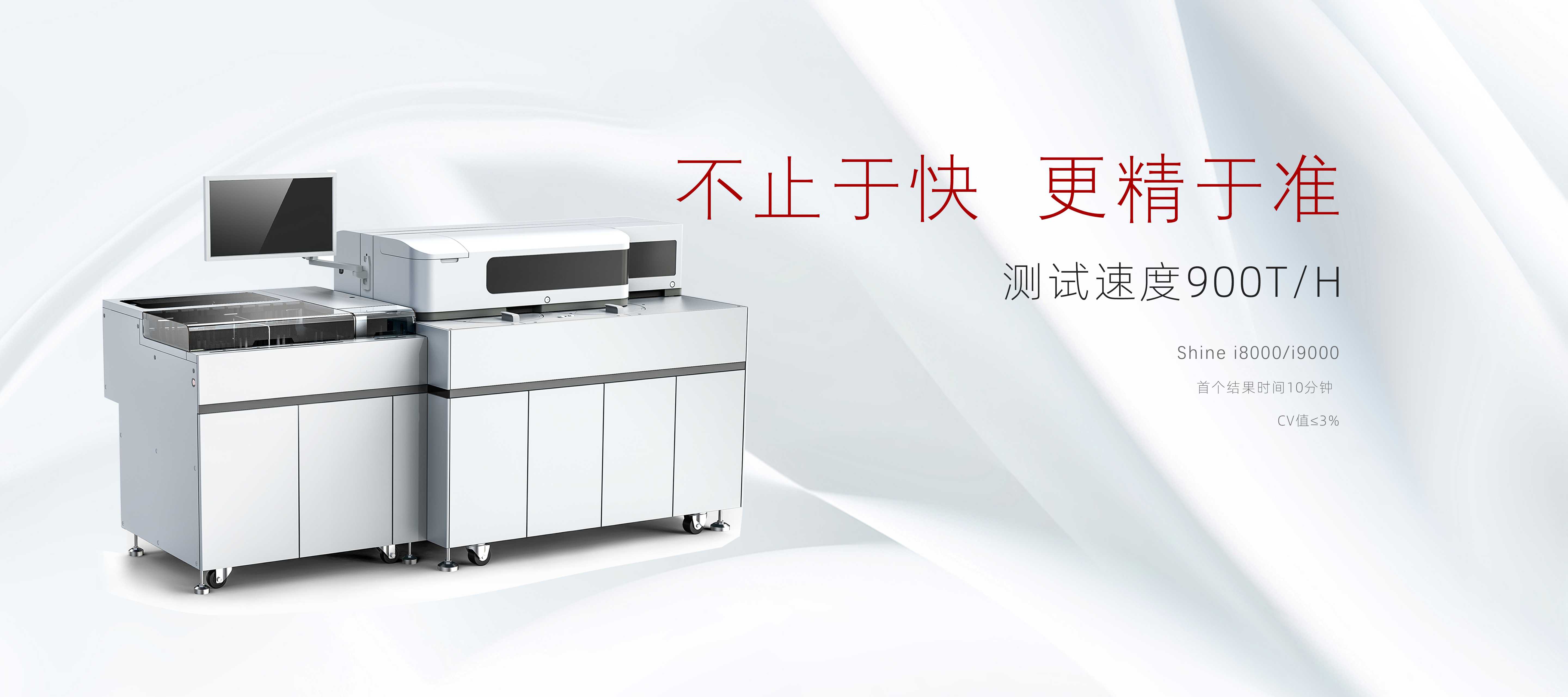 全自动化学发光免疫分析仪Shine i8000 - 深圳迎凯生物科技有限公司